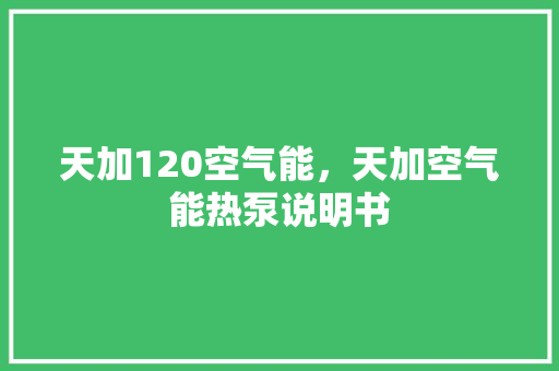 天加120空气能，天加空气能热泵说明书