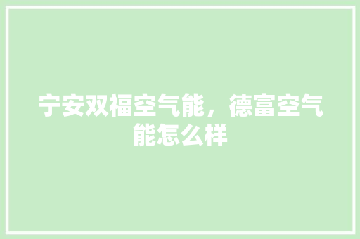 宁安双福空气能，德富空气能怎么样 家电维修
