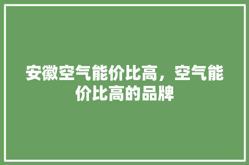 安徽空气能价比高，空气能价比高的品牌