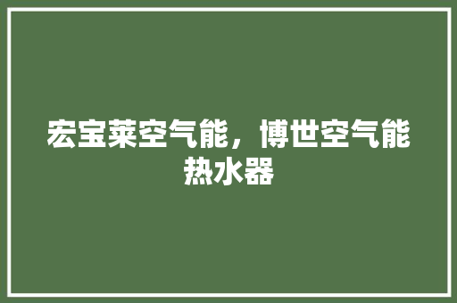 宏宝莱空气能，博世空气能热水器