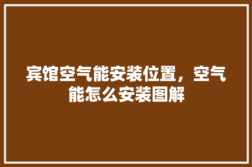 宾馆空气能安装位置，空气能怎么安装图解