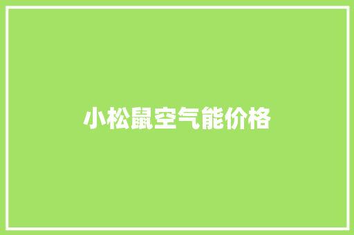 小松鼠空气能价格