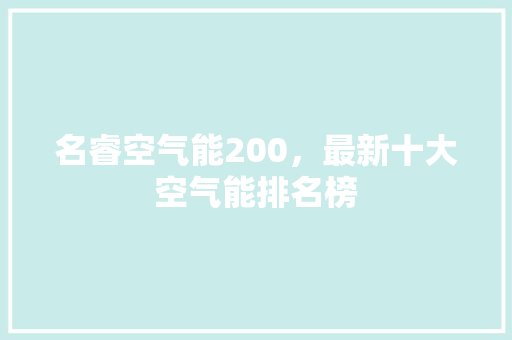 名睿空气能200，最新十大空气能排名榜 墙体维修