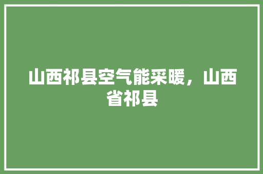 山西祁县空气能采暖，山西省祁县 家电维修