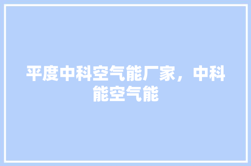 平度中科空气能厂家，中科能空气能 综合便民