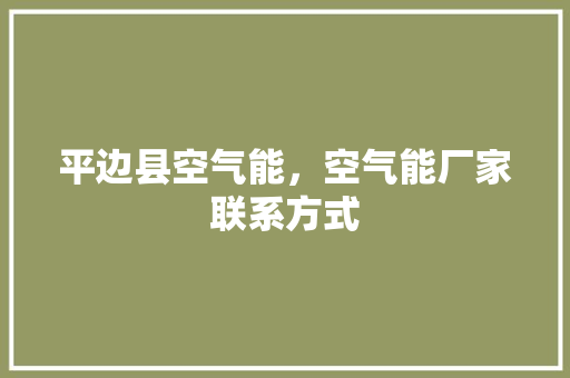 平边县空气能，空气能厂家联系方式 墙体维修
