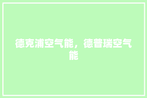 德克浦空气能，德普瑞空气能 家电维修