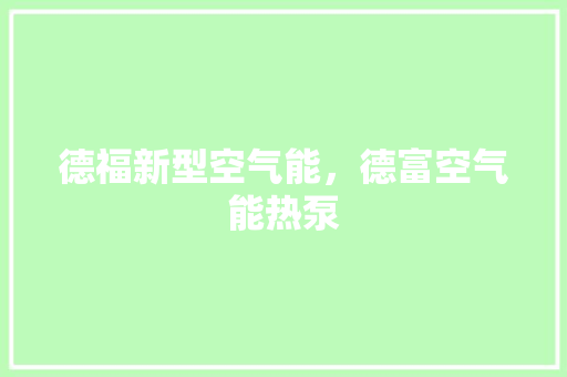 德福新型空气能，德富空气能热泵 墙体维修