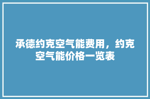 承德约克空气能费用，约克空气能价格一览表 厨房维修