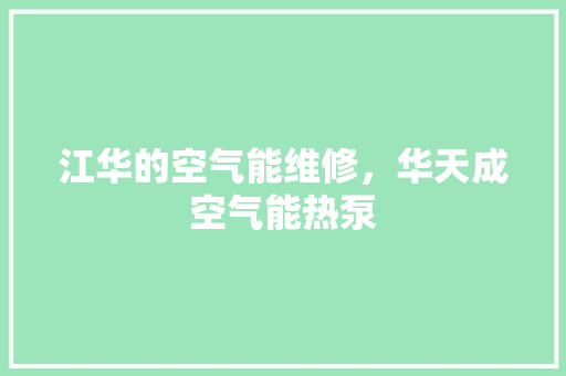 江华的空气能维修，华天成空气能热泵 厨房维修