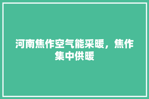 河南焦作空气能采暖，焦作集中供暖 厨房维修