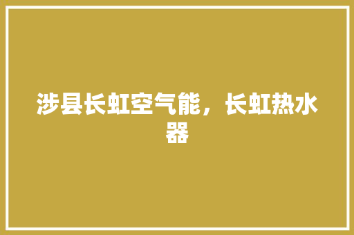 涉县长虹空气能，长虹热水器 综合便民