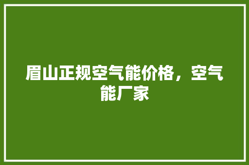 眉山正规空气能价格，空气能厂家
