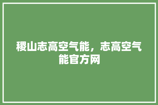 稷山志高空气能，志高空气能官方网 汽车维修