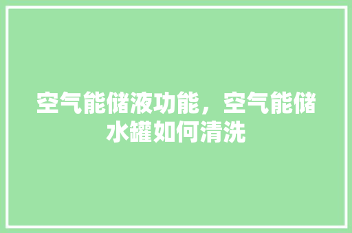 空气能储液功能，空气能储水罐如何清洗