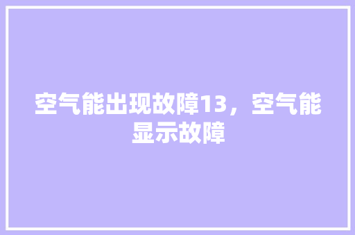 空气能出现故障13，空气能显示故障