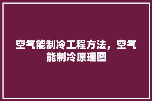 空气能制冷工程方法，空气能制冷原理图