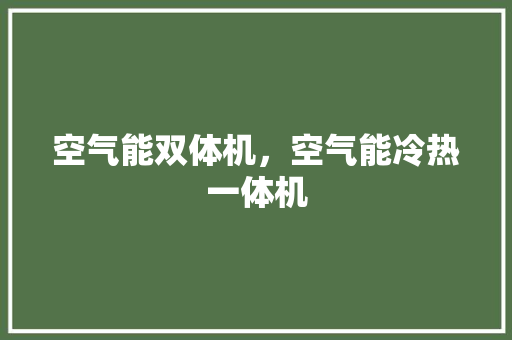 空气能双体机，空气能冷热一体机 综合便民