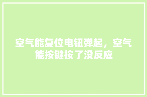 空气能复位电钮弹起，空气能按键按了没反应 厨房维修