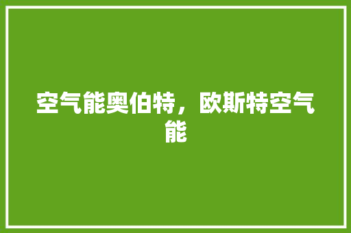 空气能奥伯特，欧斯特空气能