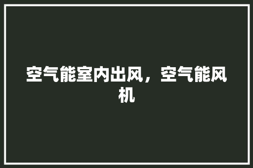 空气能室内出风，空气能风机