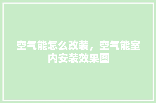 空气能怎么改装，空气能室内安装效果图 墙体维修