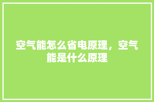 空气能怎么省电原理，空气能是什么原理 汽车维修