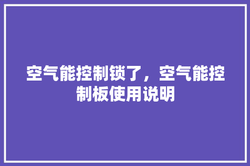 空气能控制锁了，空气能控制板使用说明