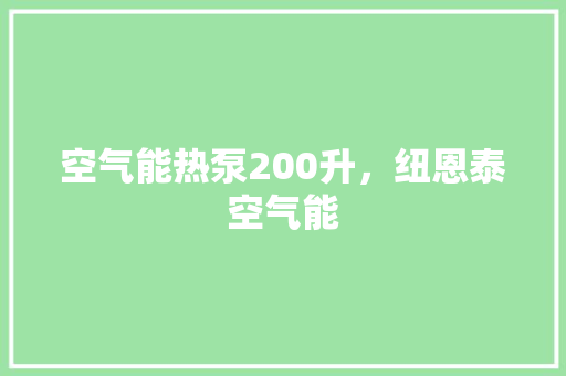 空气能热泵200升，纽恩泰空气能