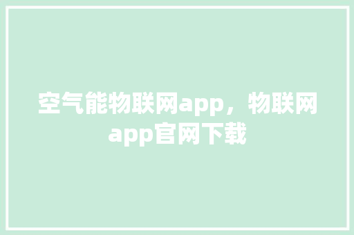 空气能物联网app，物联网app官网下载