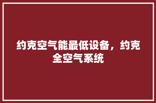 约克空气能最低设备，约克全空气系统 综合便民