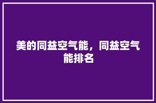 美的同益空气能，同益空气能排名