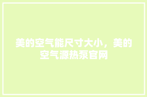 美的空气能尺寸大小，美的空气源热泵官网
