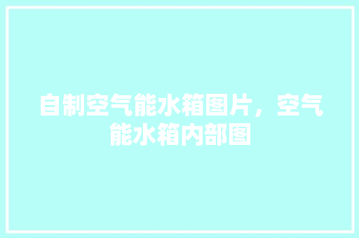 自制空气能水箱图片，空气能水箱内部图
