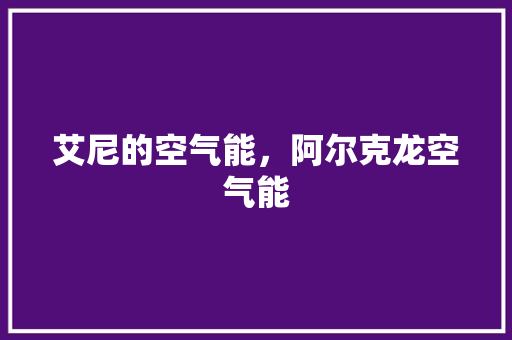 艾尼的空气能，阿尔克龙空气能
