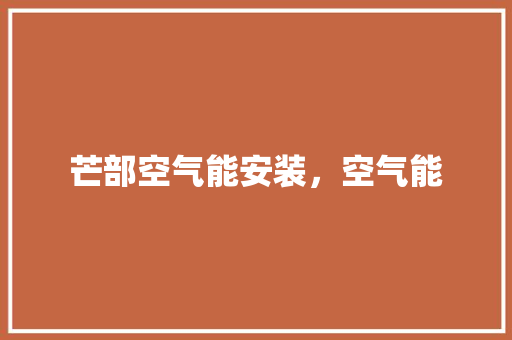 芒部空气能安装，空气能