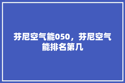芬尼空气能050，芬尼空气能排名第几