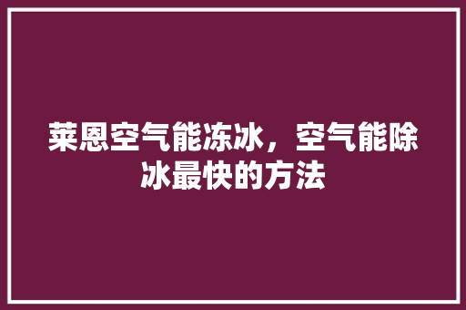 莱恩空气能冻冰，空气能除冰最快的方法