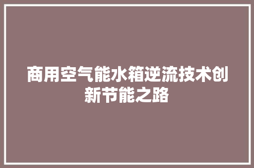 商用空气能水箱逆流技术创新节能之路