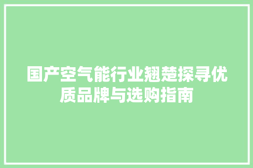 国产空气能行业翘楚探寻优质品牌与选购指南