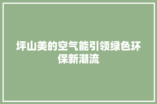 坪山美的空气能引领绿色环保新潮流