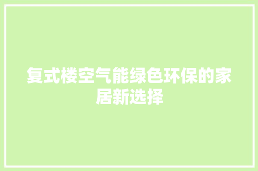 复式楼空气能绿色环保的家居新选择