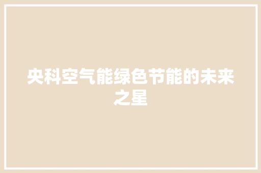 央科空气能绿色节能的未来之星