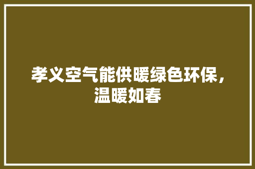 孝义空气能供暖绿色环保，温暖如春 厨房维修