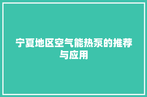 宁夏地区空气能热泵的推荐与应用 家电维修