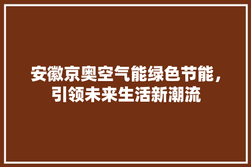 安徽京奥空气能绿色节能，引领未来生活新潮流 墙体维修