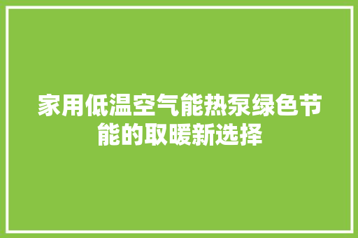 家用低温空气能热泵绿色节能的取暖新选择 墙体维修