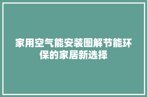 家用空气能安装图解节能环保的家居新选择