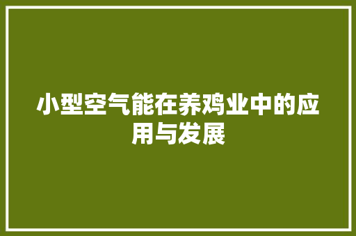 小型空气能在养鸡业中的应用与发展 综合便民