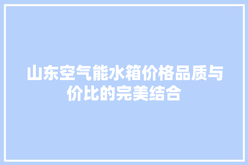山东空气能水箱价格品质与价比的完美结合 厨房维修